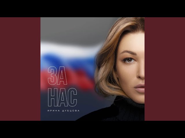 Ирина Дубцова - За Нас (lnstrumental & Acapella)
