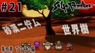 #21【第四部 T260編】サガ フロンティア界ニオケル最優先任務ヲ遂行セヨ【RPG／ゲーム実況】