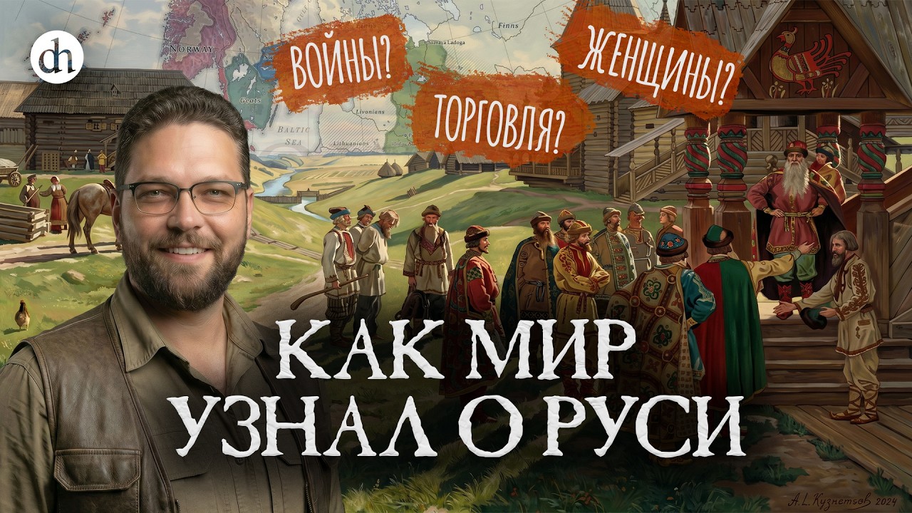 Как мир узнал о Руси / Василий Новиков