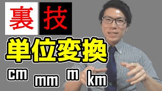 【裏技】単位変換が簡単にできる表を教えます～mm, cm, m, km～