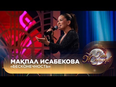 Мақпал Исабекова – «Бесконечность»