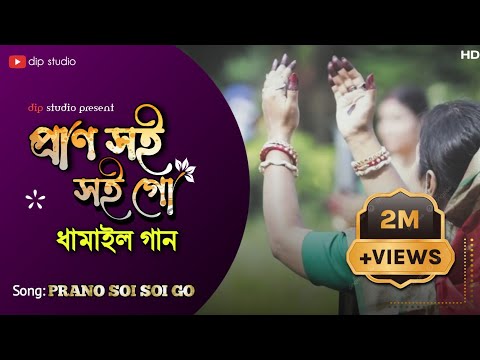 Prano Soi Soi Go সেরা ধামাইল গান | Bangla Latest Damail Gan | Dhamail Song