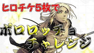 【＃コンパス】新キャラ目標にヒロガチャまわしてみた！【ヒロガチャ】