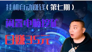 闲置电脑Grass币自动赚钱，挂机网赚，闲置电脑挖比特币，挖矿，免费加密货币，比特币自动到账，闲置带宽网赚，全自动在线赚钱，手机自动网赚，honeygain,iproyal,packetstream