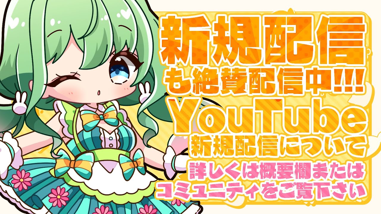 【変わらず配信中♡】YouTubeでの生配信についてのお知らせ♡【通知ONにしてみてね♡】