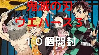 ［字幕付き］鬼滅の刃  ウエハース３  開封しました