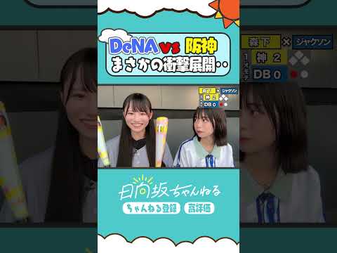 とらほー🐯⚾️ #shorts #日向坂ちゃんねる  #日向坂46 #山口陽世 #高井俐香