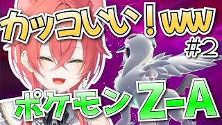 【にじさんじ切り抜き】うぉうぉのZ-A配信「ストーリー＆かわいい＆おもしろシーン」まとめ #２【にじさんじ/獅子堂あかり/Pokémon LEGENDS Z-A】