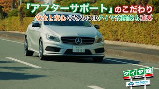 タイヤ館みなもと 「タイヤのプロ　アフターサポート篇」