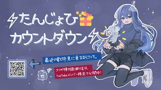 ⚡たんじょびカウントダウン⚡