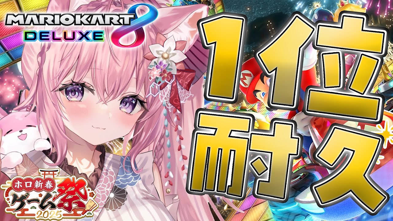 【マリオカート8DX】 #ホロ新春ゲーム祭2025 最後の練習!1位耐久・・・するのか?できるのか!??【博衣こより/ホロライブ】