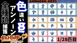 色違いアンノーン全28種類を全て捕まえる【ポケモンHGSS】1/28匹目