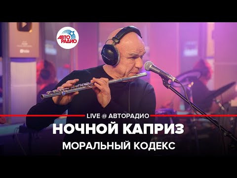 Моральный кодекс - Ночной Каприз (LIVE @ Авторадио)