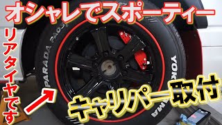 簡単すぎた⁉ハイエースのリアドラムブレーキをディスクブレーキ化⁉【前編】