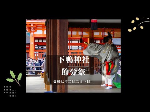 下鴨神社　節分祭