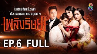 Download lagu เพลิงริษยา EP.6 [FULL HD] | ช่อง8 mp3