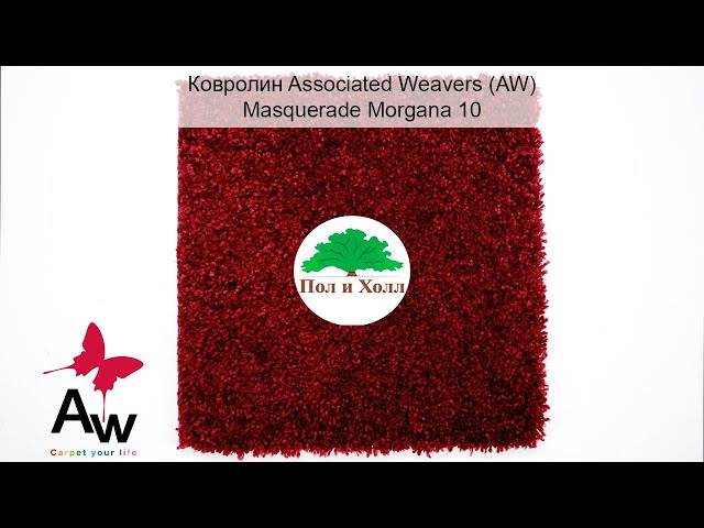 Ковролин Associated Weavers  Masquerade Morgana 10