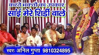 Latest Sai Baba Bhajan || Sai Mere Shirdi Wale || Sai Baba Video Song By Anil Gupta