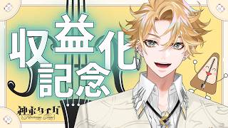【収益化記念配信！】神永タイガからみんなへ！　～感謝を込めて～　# ０２【神永タイガ / にじさんじ】