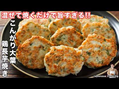 【混ぜて焼くだけで旨すぎる！】すりおろし不要！手もかゆくならずに作れる「こんがり大葉鶏長芋焼き」の作り方【kattyanneru】