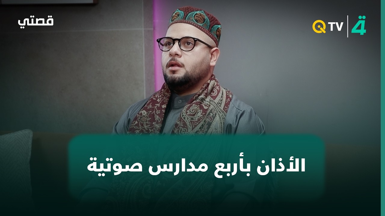 فيديو | بأربع مدارس صوتية.. القارئ علي ماهر يبدع بالأذان العراقي والمصري والتركي والإيراني