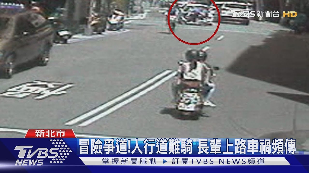 冒險爭道!人行道難騎 長輩上路車禍頻傳