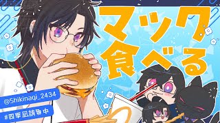 【マック🍔】新商品のチーチーダブチ3種類、全部食べちゃうぞ！【四季凪アキラ/にじさんじ】