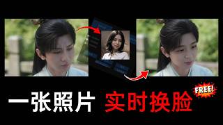 Deep-Live-Cam一张照片实时换脸,最新版安装与使用教程。