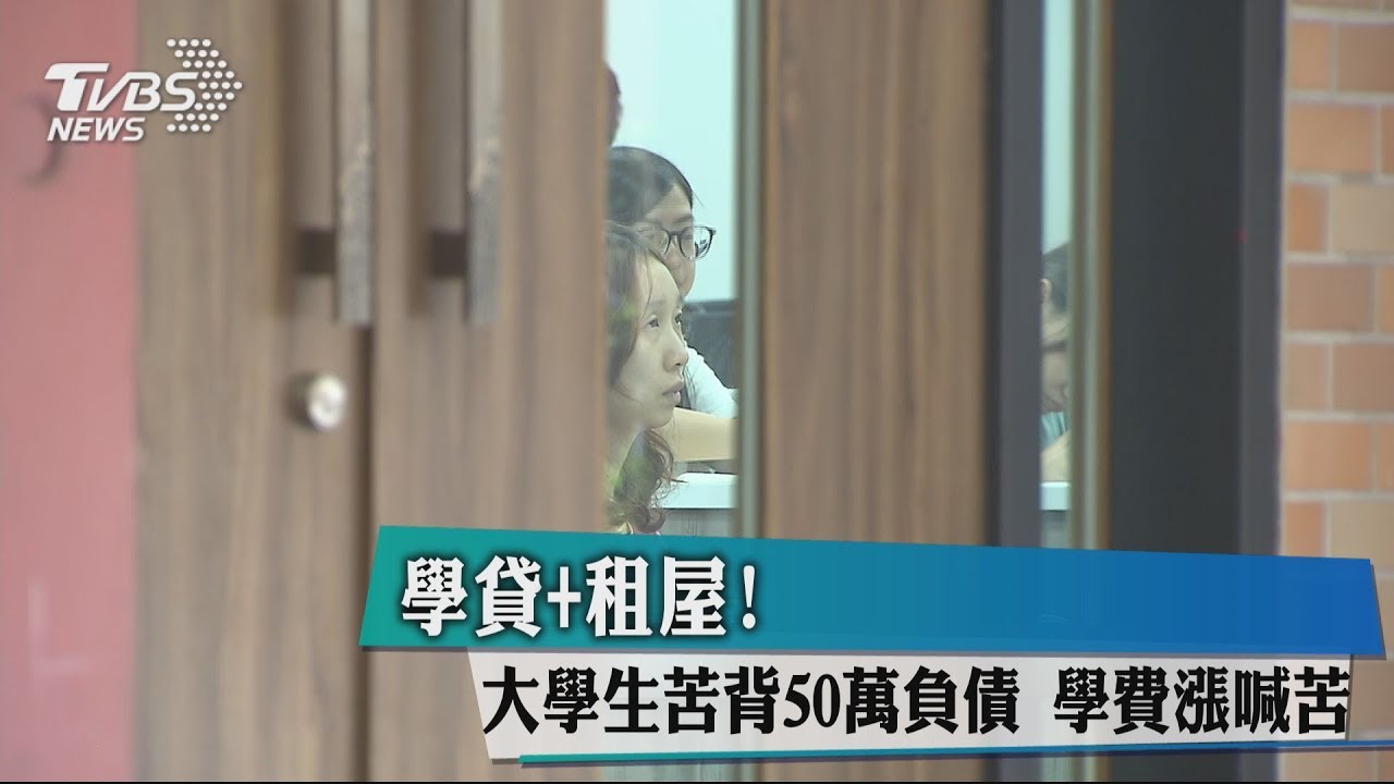 學貸+租屋!大學生苦背50萬負債 學費漲喊苦