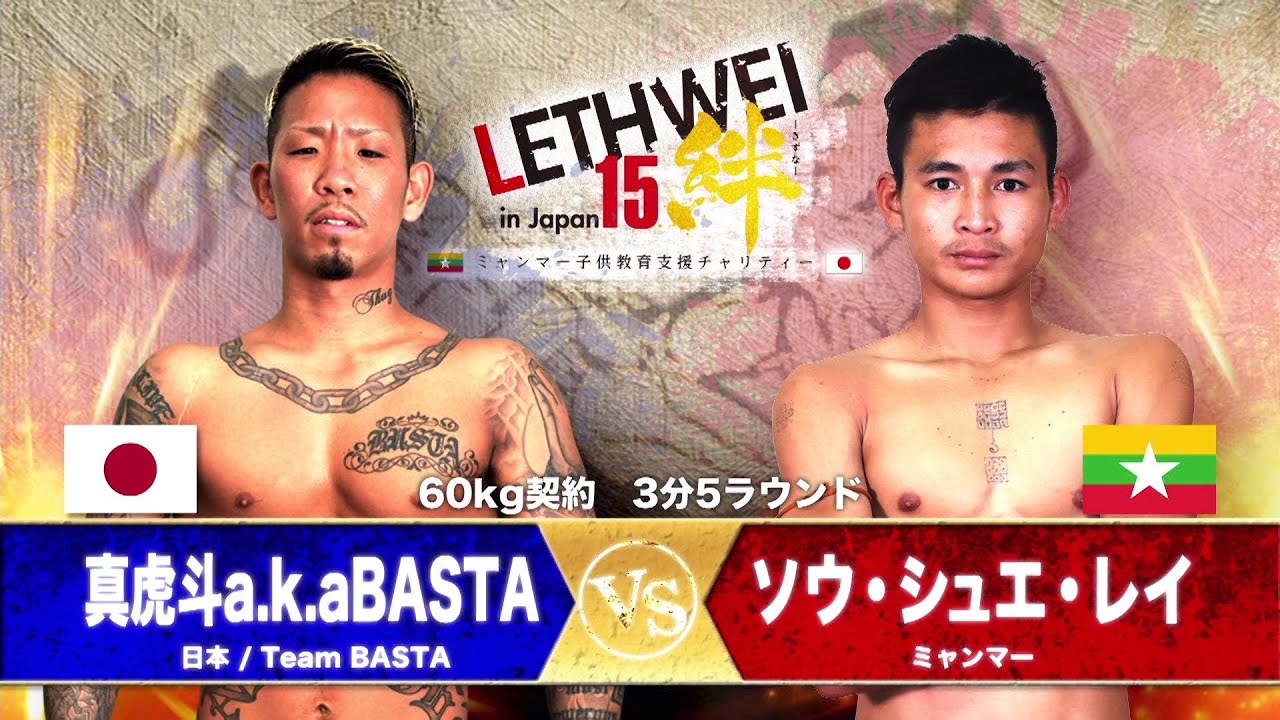 LETHWEI  ラウェイ  真虎斗a.k.a BASTA VS ソウ・シュエ・レイ Makoto a.k.a BASTA VS SAW SHWE LAY【LETHWEI in Japan15～絆～】