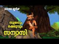 Sanyasi | Soothranum Sheruvum | Animation Song | Balarama Animation