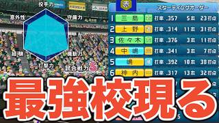 【パワプロ2026】夏の甲子園で最強の相手が現る！総合戦力S相手に二刀流・大谷翔平率いるチームは勝利することができるのか！？【栄冠ナイン実況 PART16】【パワフルプロ野球2026】