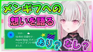 「メンギフに抵抗があるか?」正直に答える空澄/メン限配信の微紹介【空澄セナ/あすみせな/ぶいすぽっ!/切り抜き】