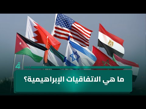 فيديو | ما هي الاتفاقيات الإبراهيمية؟ ضيفُ برنامج البوصلة يُجيبُ مُواطنًا من ميسان