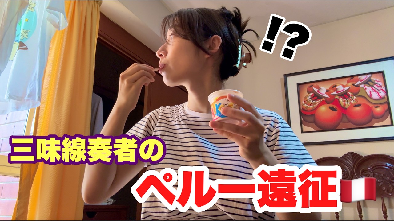 三味線奏者の【ペルー遠征2026】初日から問題多発‼️無事に辿り着けるのか⁉️