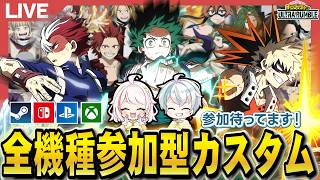 【ヒロアカur】全機種参加型カスタム開催します！参加募集！【mhur】