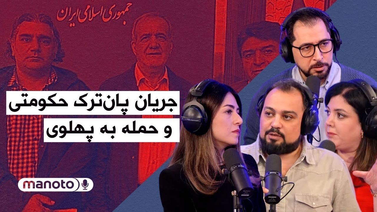 من‌و‌تو پادکست | جریان پان‌ترک حکومتی و حمله به پهلوی