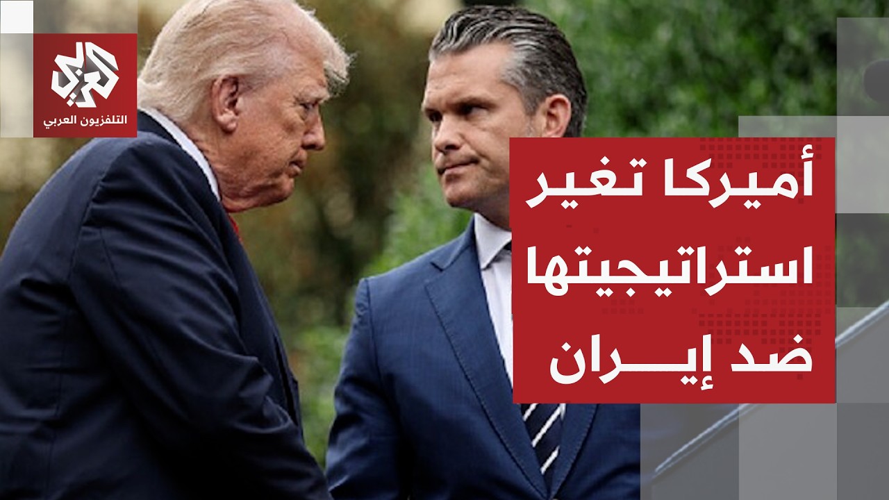 خطة أميركا لعزل إيران وحدود استئناف التصعيد العسكري ضدها