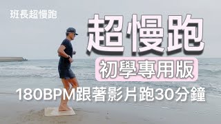 [心得] 居家超慢跑入坑感想