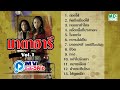 MV มาตาฮารี ล่องใต้ คิดถึงเมืองใต้ Karaoke