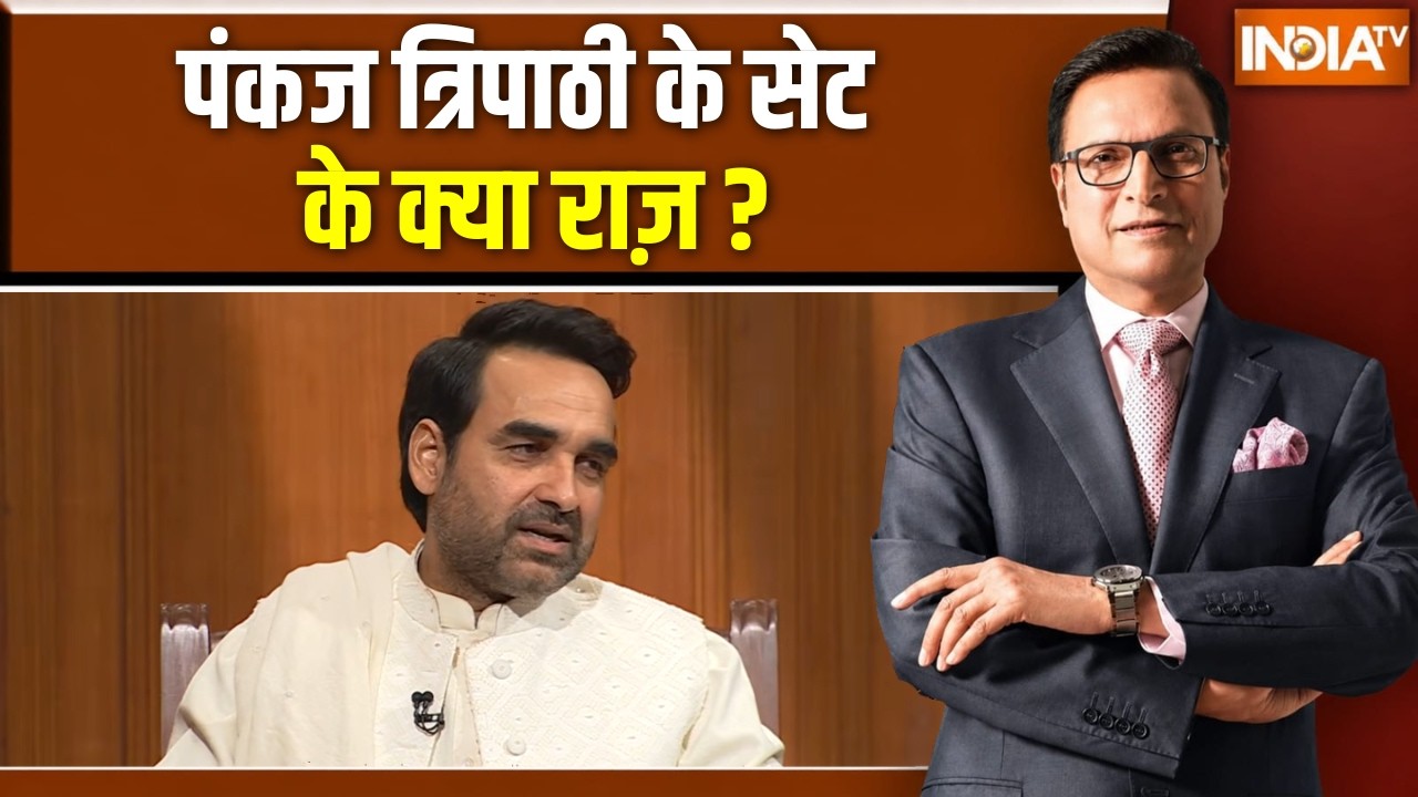 Pankaj Tripathi In Aap Ki Adalat : पंकज त्रिपाठी के सेट के क्या राज़ ?  Rajat Sharma