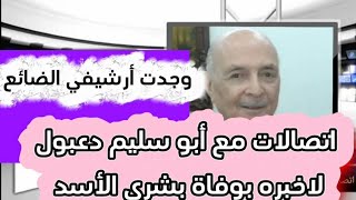  اتصالات مع أبو سليم دعبول مدير مكتب بشار الاسد لاخبره بوفاة بشرى الأسد 