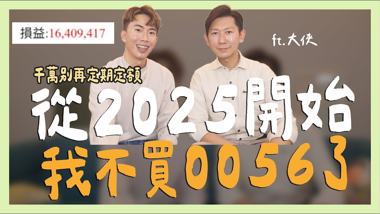 0056高股息ETF，定期定額吃大虧！半年大賺1600萬的對帳單！ ft.大俠｜SHIN LI 李勛