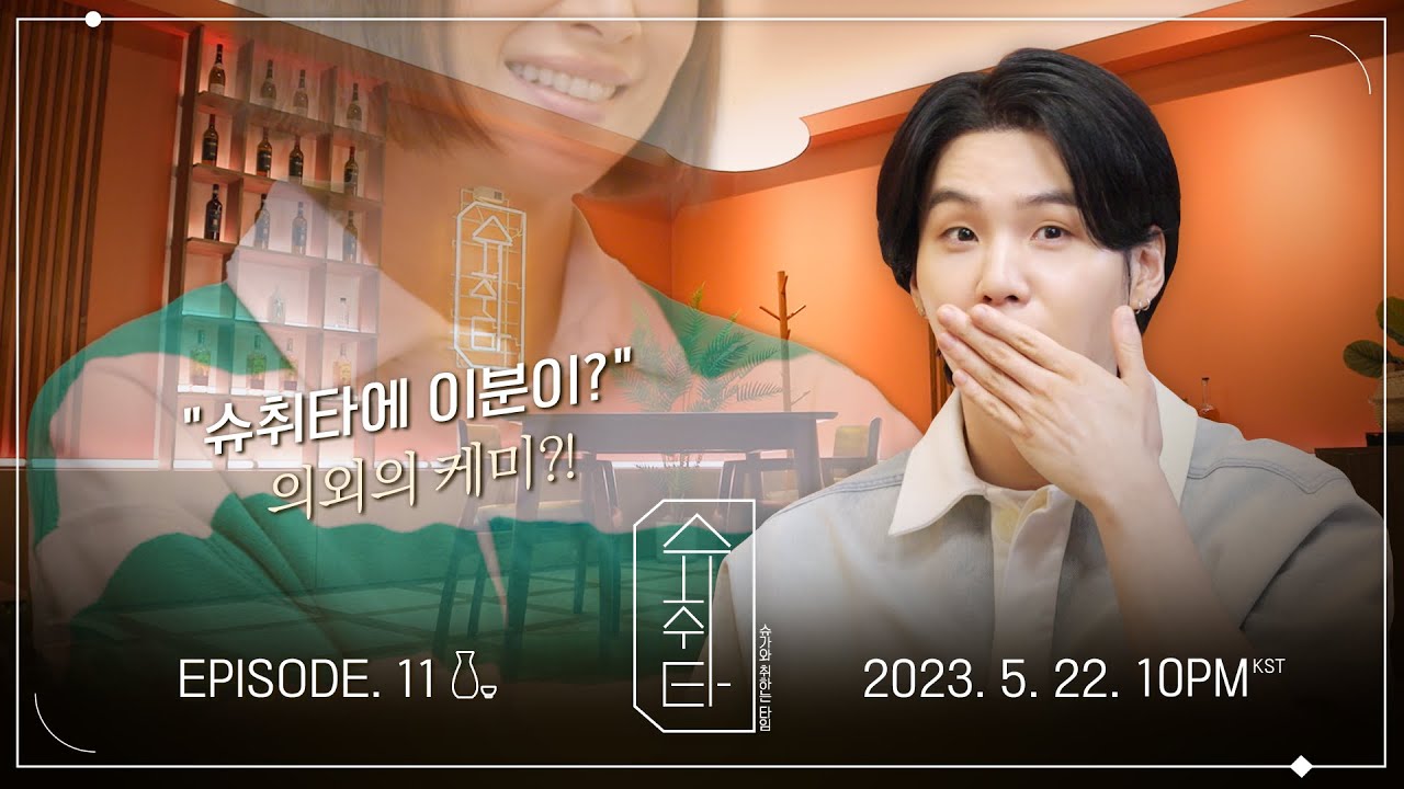 [슈취타] EP.11 TEASER