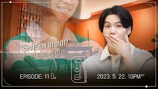 [影音] 230515 [SUCHWITA] EP.11 TEASER