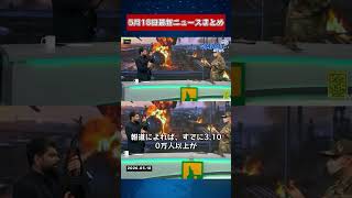 【0518 国際ニュース速報】