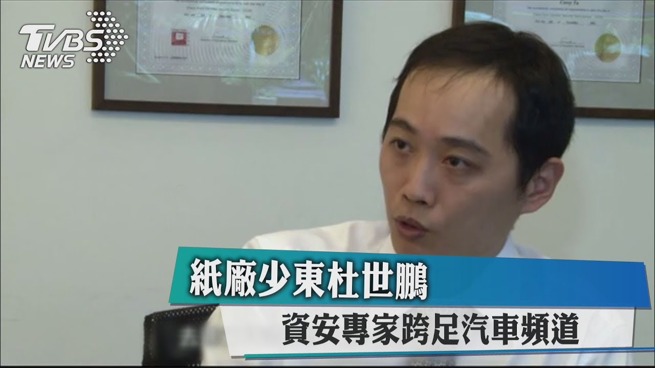 紙廠少東杜世鵬 資安專家跨足汽車頻道