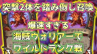 【ホガーで増殖】突撃ワープトゥースが2体！ついでにパッチーズも2体！ワイルドのアグロ海賊ウォリアーが爆速だった…【ヴァイオレット監獄脱出計画！】