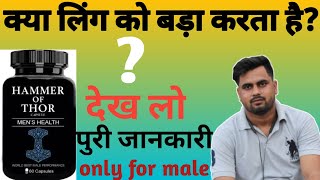 Hammer of Thor Honest review in hindi/ जाने सच्चाई हैमर ऑफ थोर की /penis enlargement