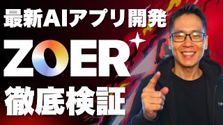 【衝撃】Zoerを解説!AIが認証・データベース付きフルスタックアプリを自動構築!“動くプロトタイプ”を即日リリース(実演あり)